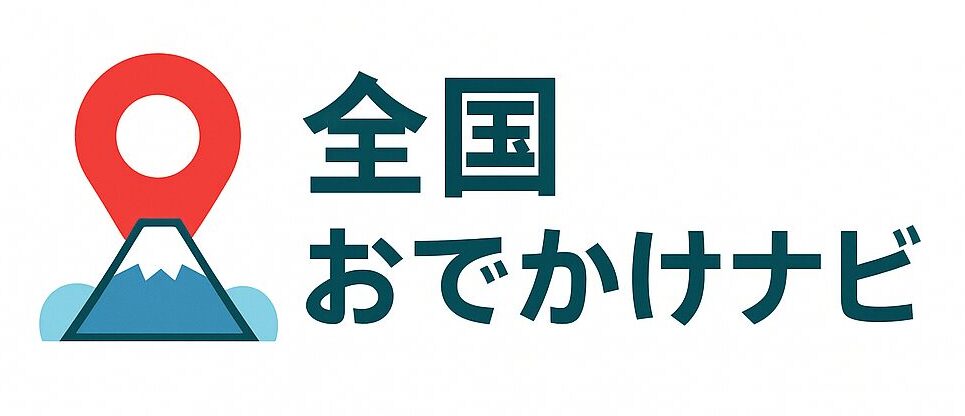 全国おでかけナビ